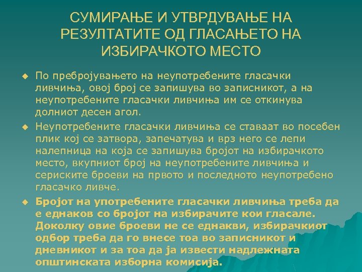 СУМИРАЊЕ И УТВРДУВАЊЕ НА РЕЗУЛТАТИТЕ ОД ГЛАСАЊЕТО НА ИЗБИРАЧКОТО МЕСТО u u u По