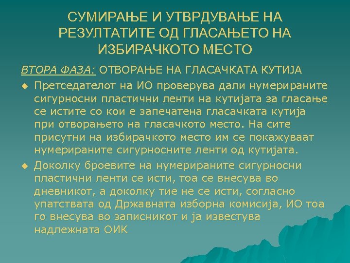 СУМИРАЊЕ И УТВРДУВАЊЕ НА РЕЗУЛТАТИТЕ ОД ГЛАСАЊЕТО НА ИЗБИРАЧКОТО МЕСТО ВТОРА ФАЗА: ОТВОРАЊЕ НА