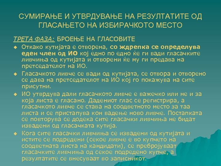 СУМИРАЊЕ И УТВРДУВАЊЕ НА РЕЗУЛТАТИТЕ ОД ГЛАСАЊЕТО НА ИЗБИРАЧКОТО МЕСТО ТРЕТА ФАЗА: БРОЕЊЕ НА