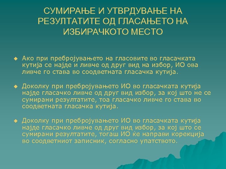 СУМИРАЊЕ И УТВРДУВАЊЕ НА РЕЗУЛТАТИТЕ ОД ГЛАСАЊЕТО НА ИЗБИРАЧКОТО МЕСТО u Ако при пребројувањето
