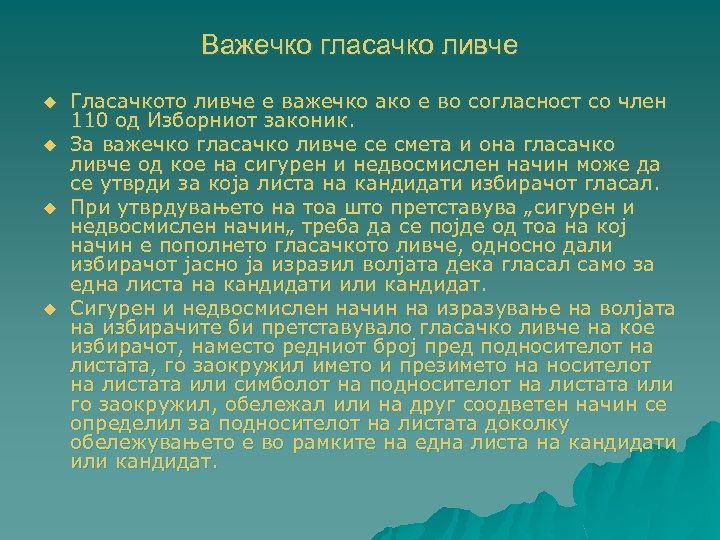 Важечко гласачко ливче u u Гласачкото ливче е важечко ако е во согласност со