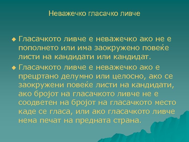 Неважечко гласачко ливче Гласачкото ливче е неважечко ако не е пополнето или има заокружено
