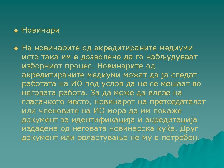 u Новинари u На новинарите од акредитираните медиуми исто така им е дозволено да