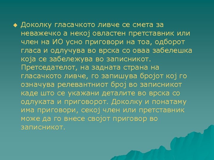 u Доколку гласачкото ливче се смета за неважечко а некој овластен претставник или член