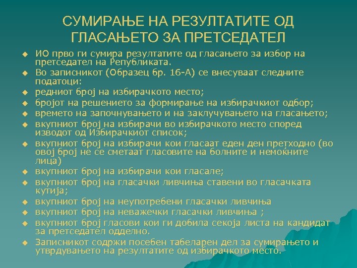 СУМИРАЊЕ НА РЕЗУЛТАТИТЕ ОД ГЛАСАЊЕТО ЗА ПРЕТСЕДАТЕЛ u u u u ИО прво ги