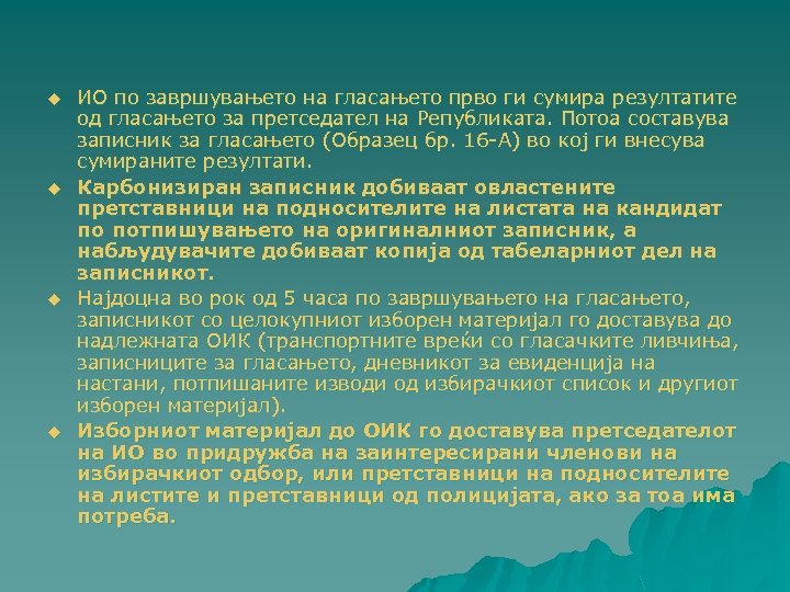 u u ИО по завршувањето на гласањето прво ги сумира резултатите од гласањето за