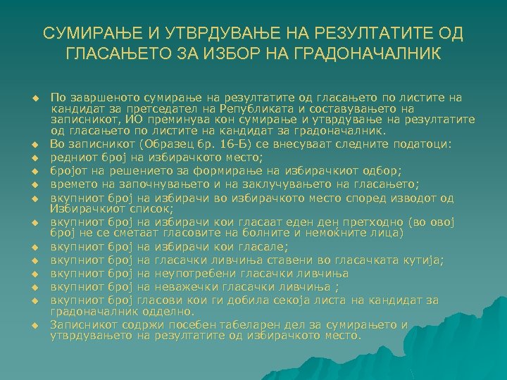 СУМИРАЊЕ И УТВРДУВАЊЕ НА РЕЗУЛТАТИТЕ ОД ГЛАСАЊЕТО ЗА ИЗБОР НА ГРАДОНАЧАЛНИК u u u