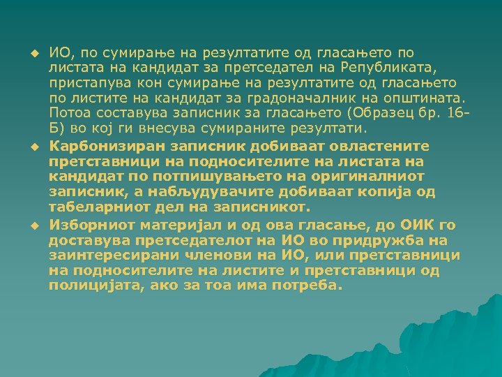 u u u ИО, по сумирање на резултатите од гласањето по листата на кандидат