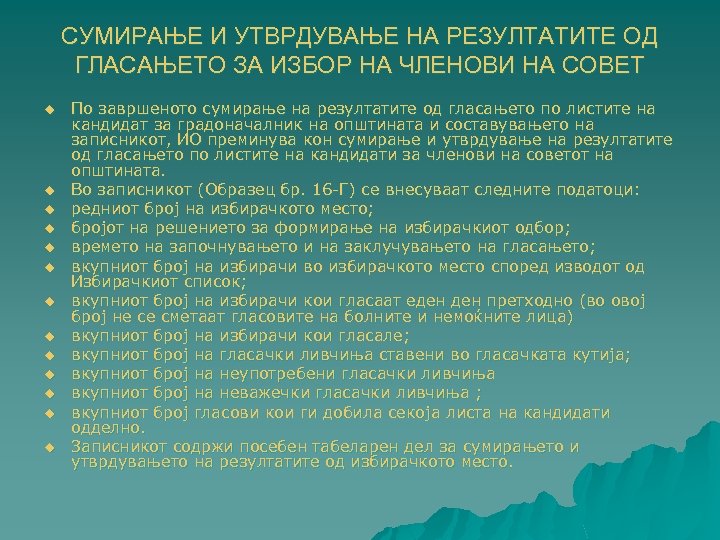 СУМИРАЊЕ И УТВРДУВАЊЕ НА РЕЗУЛТАТИТЕ ОД ГЛАСАЊЕТО ЗА ИЗБОР НА ЧЛЕНОВИ НА СОВЕТ u