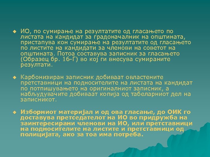 u ИО, по сумирање на резултатите од гласањето по листата на кандидат за градоначалник