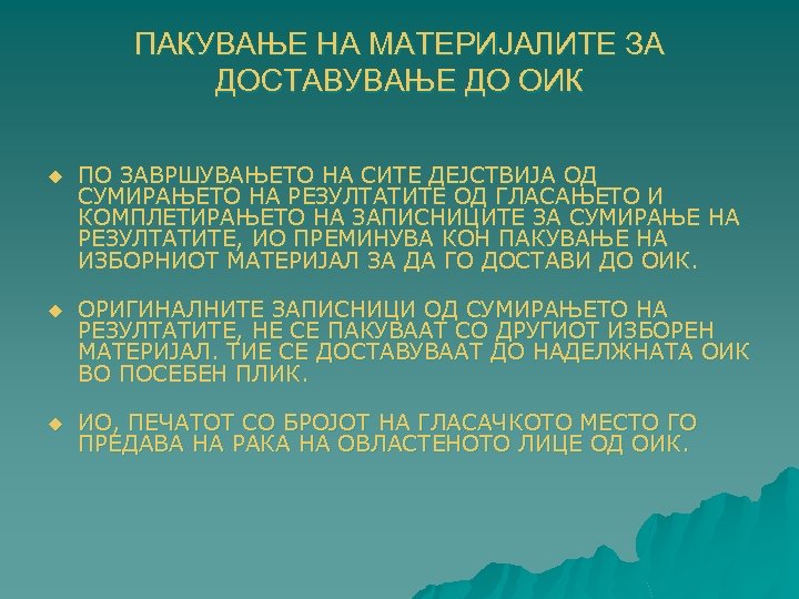 ПАКУВАЊЕ НА МАТЕРИЈАЛИТЕ ЗА ДОСТАВУВАЊЕ ДО ОИК u ПО ЗАВРШУВАЊЕТО НА СИТЕ ДЕЈСТВИЈА ОД