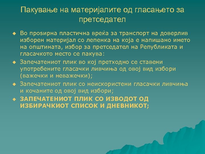Пакување на материјалите од гласањето за претседател u u Во проѕирна пластична вреќа за