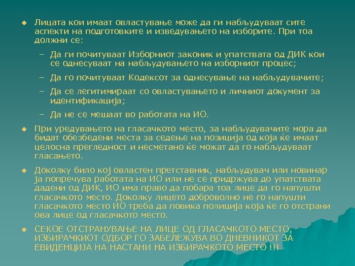 u Лицата кои имаат овластување може да ги набљудуваат сите аспекти на подготовките и