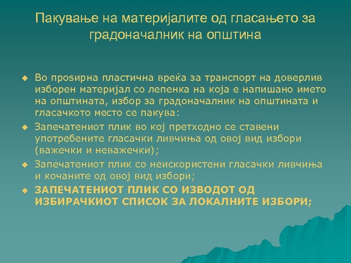 Пакување на материјалите од гласањето за градоначалник на општина u u Во проѕирна пластична