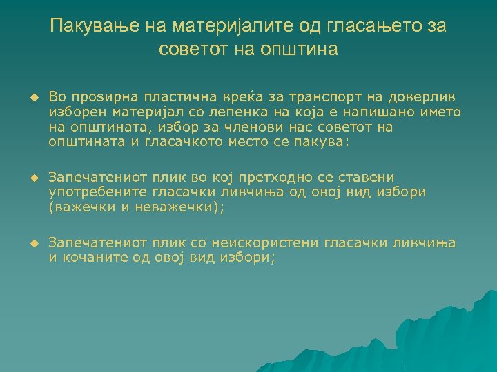 Пакување на материјалите од гласањето за советот на општина u Во проѕирна пластична вреќа