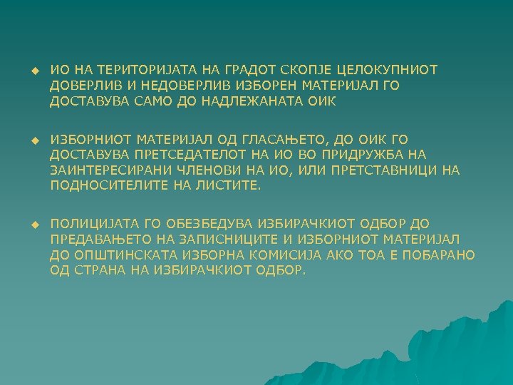 u ИО НА ТЕРИТОРИЈАТА НА ГРАДОТ СКОПЈЕ ЦЕЛОКУПНИОТ ДОВЕРЛИВ И НЕДОВЕРЛИВ ИЗБОРЕН МАТЕРИЈАЛ ГО