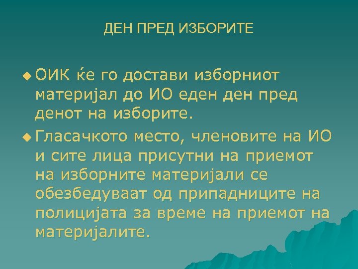 ДЕН ПРЕД ИЗБОРИТЕ u ОИК ќе го достави изборниот материјал до ИО еден пред