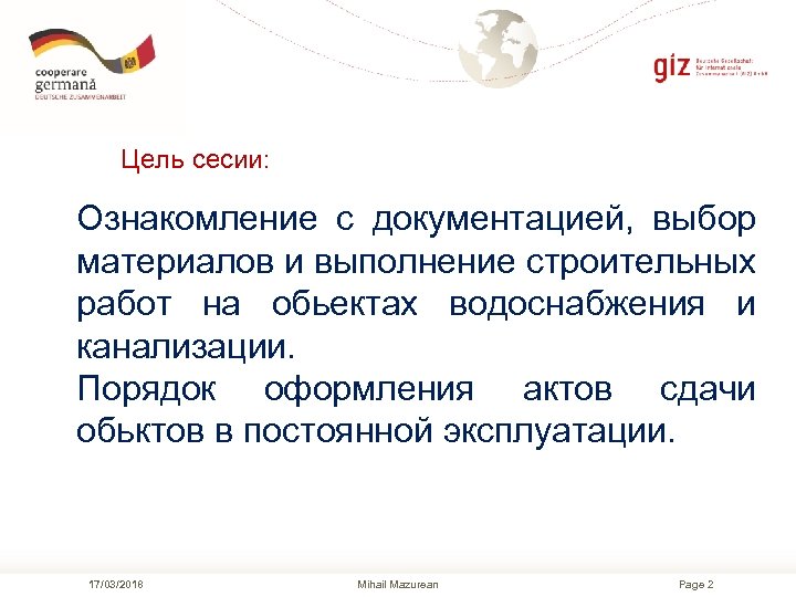 Цель сесии: Ознакомление с документацией, выбор материалов и выполнение строительных работ на обьектах водоснабжения
