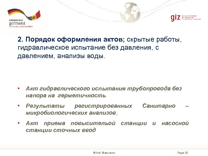 2. Порядок оформления актов; скрытые работы, гидравлическое испытание без давления, с давлением, анализы воды.
