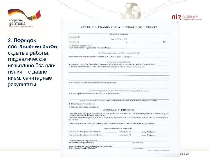 2. Порядок составления актов; скрытые работы, гидравлическое испытание без давления, с давле нием, санитарные