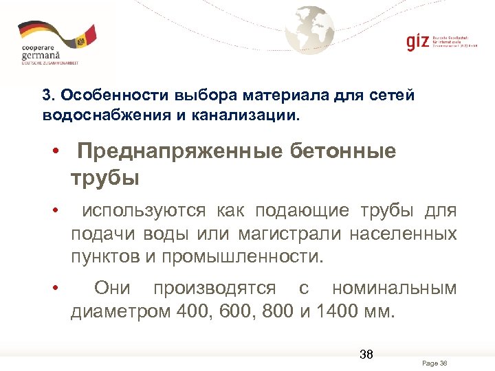 3. Особенности выбора материала для сетей водоснабжения и канализации. • Преднапряженные бетонные трубы •