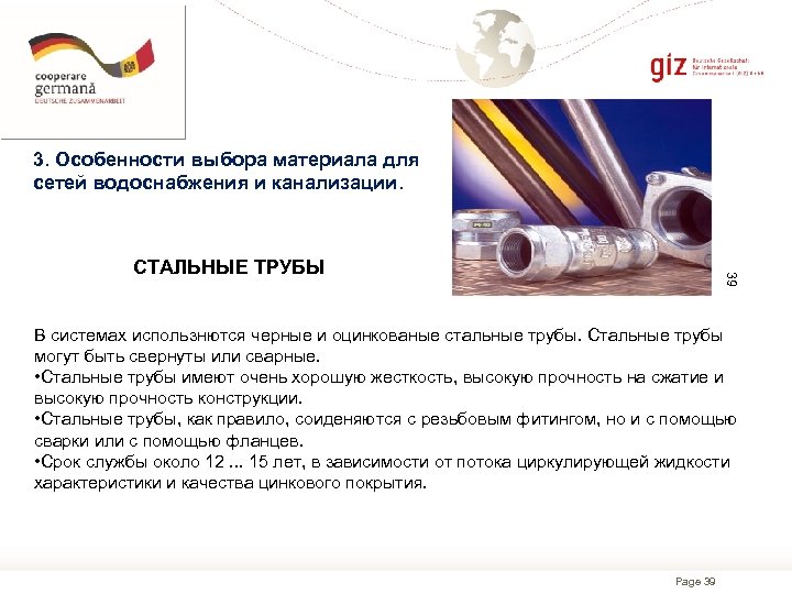 3. Особенности выбора материала для сетей водоснабжения и канализации. 39 СТАЛЬНЫЕ ТРУБЫ В