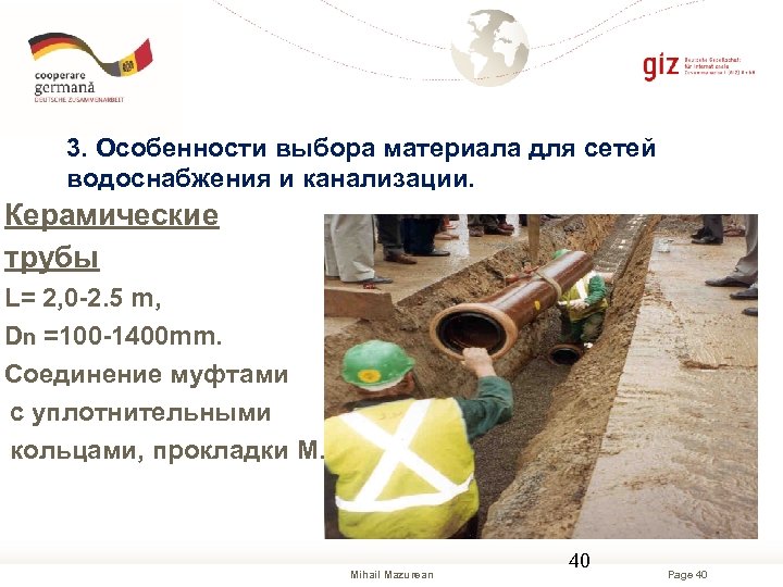 3. Особенности выбора материала для сетей водоснабжения и канализации. Керамические трубы L= 2, 0