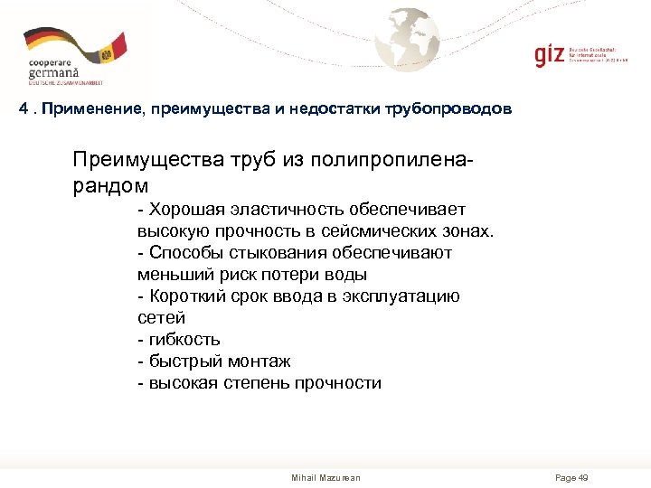 4. Применение, преимущества и недостатки трубопроводов Преимущества труб из полипропиленарандом - Хорошая эластичность обеспечивает