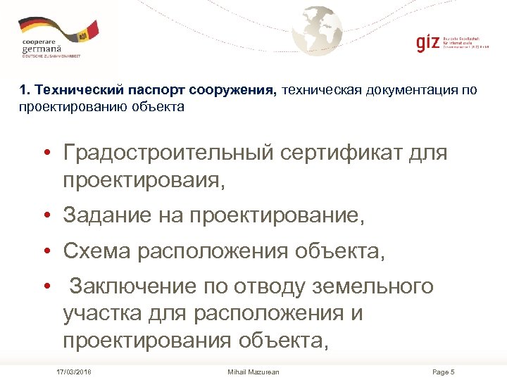  1. Технический паспорт сооружения, техническая документация по проектированию объекта • Градостроительный сертификат для