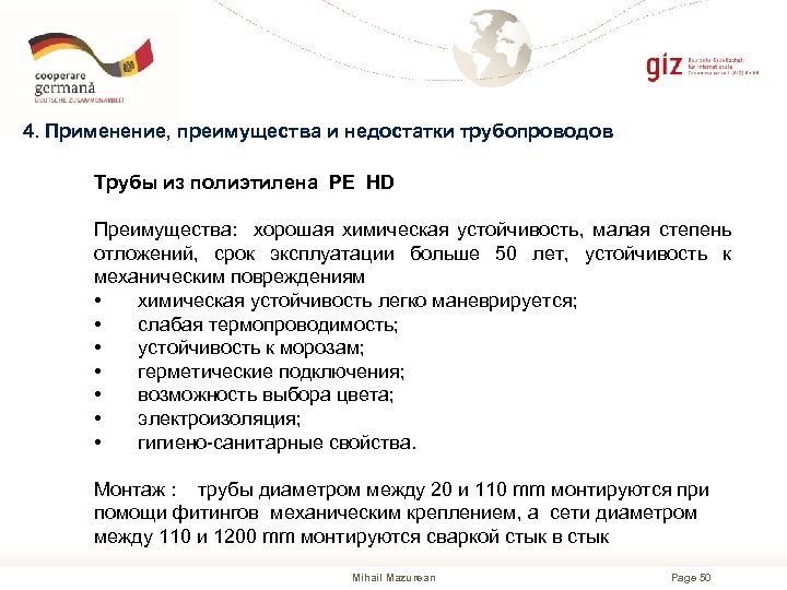 4. Применение, преимущества и недостатки трубопроводов Трубы из полиэтилена PE HD Преимущества: хорошая химическая