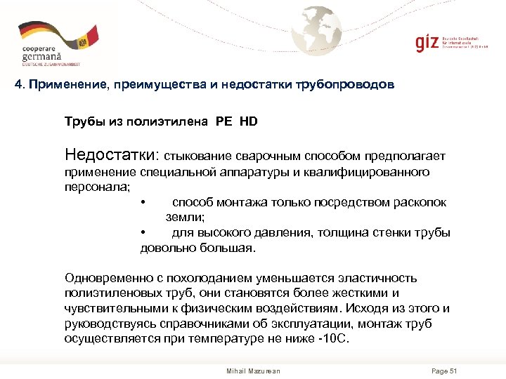 4. Применение, преимущества и недостатки трубопроводов Трубы из полиэтилена PE HD Недостатки: стыкование сварочным