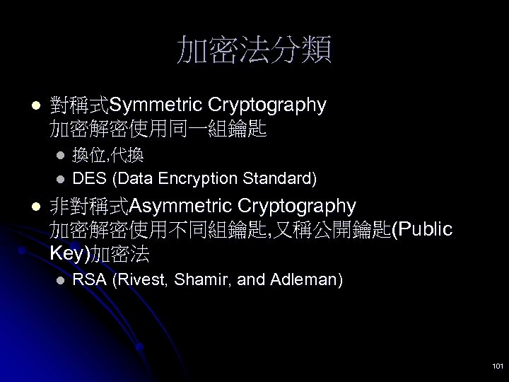 加密法分類 l 對稱式Symmetric Cryptography 加密解密使用同一組鑰匙 l l l 換位, 代換 DES (Data Encryption Standard)