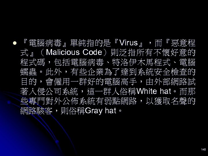 l 『電腦病毒』單純指的是『Virus』，而『惡意程 式 』 （ Malicious Code） 則 泛 指 所 有 不 懷