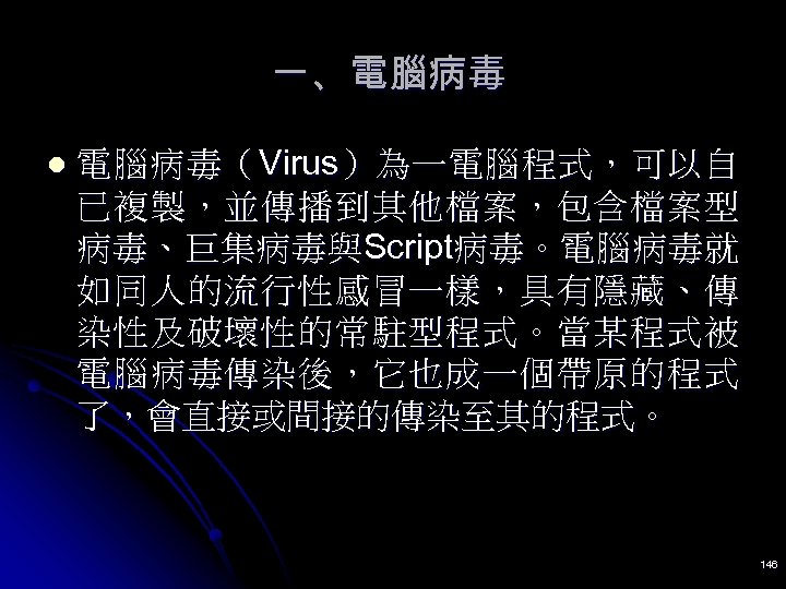 一、電腦病毒 l 電 腦 病 毒 （ Virus） 為 一 電 腦 程 式