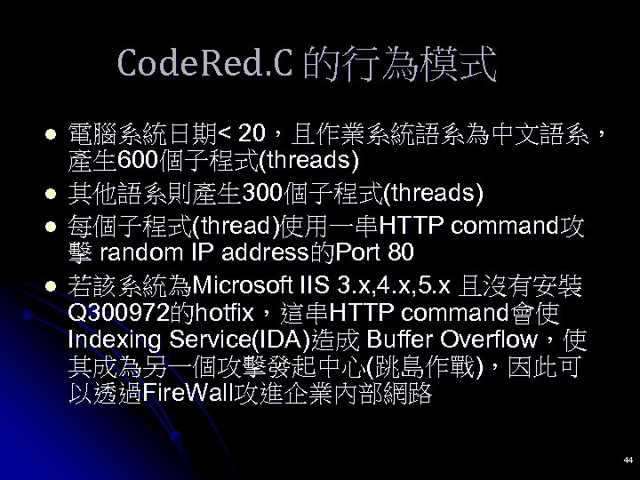 Code. Red. C 的行為模式 l l 電腦系統日期< 20，且作業系統語系為中文語系， 產生 600個子程式(threads) 其他語系則產生 300個子程式(threads) 每個子程式(thread)使用一串HTTP command攻