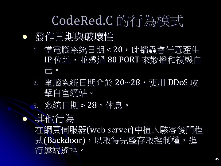 Code. Red. C 的行為模式 l 發作日期與破壞性 1. 2. 3. l 當電腦系統日期 < 20，此蠕蟲會任意產生 IP