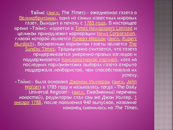 Таймс (англ. The Times)— ежедневная газета в Великобритании, одна из самых известных мировых газет.