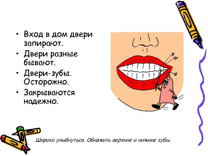  • Вход в дом двери запирают. • Двери разные бывают. • Двери-зубы. Осторожно.