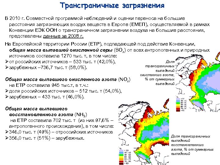 Трансграничный это. Трансграничный перенос загрязняющих веществ. Трансграничный перенос загрязнителей. Трансграничное загрязнение окружающей среды это. Трансграничный перенос загрязняющих веществ в атмосфере.