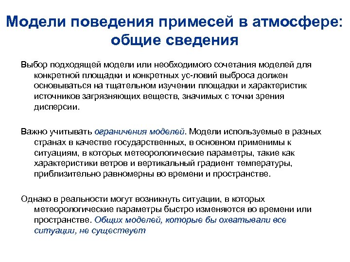 Модели поведения примесей в атмосфере: общие сведения Выбор подходящей модели или необходимого сочетания моделей