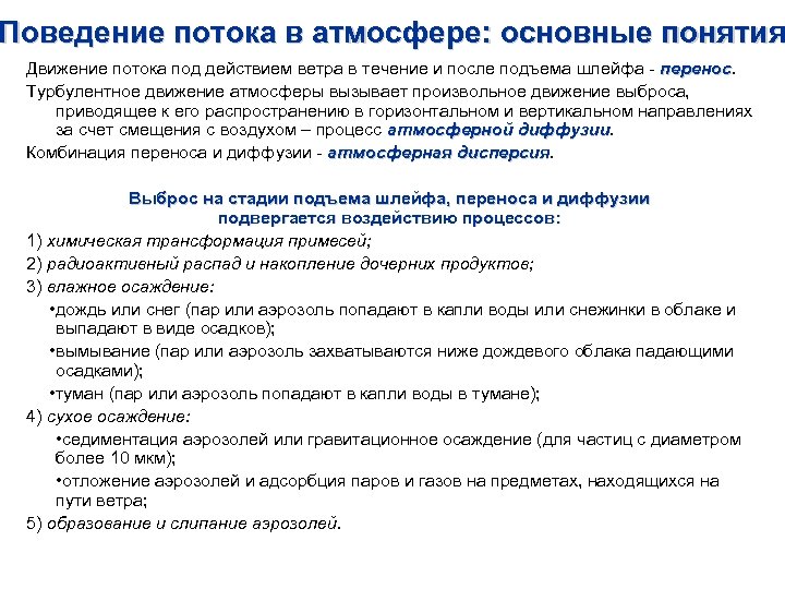Поведение потока в атмосфере: основные понятия Движение потока под действием ветра в течение и