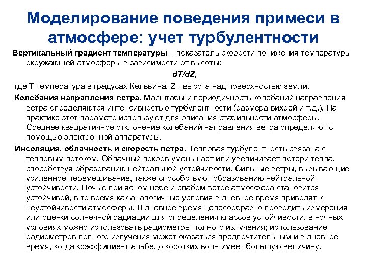 Моделирование поведения примеси в атмосфере: учет турбулентности Вертикальный градиент температуры – показатель скорости понижения