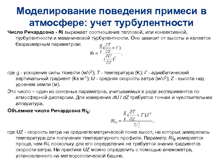 Моделирование поведения примеси в атмосфере: учет турбулентности Число Ричардсона - Ri выражает соотношение тепловой,