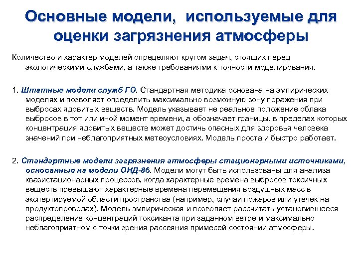 Основные модели, используемые для оценки загрязнения атмосферы Количество и характер моделей определяют кругом задач,