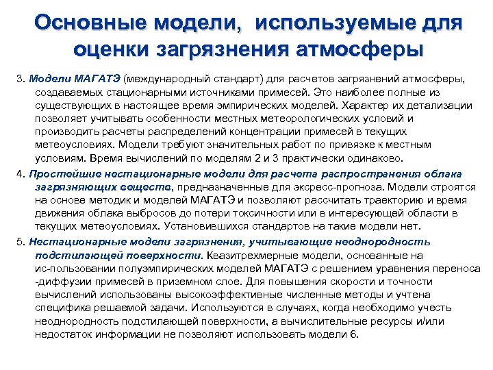 Основные модели, используемые для оценки загрязнения атмосферы 3. Модели МАГАТЭ (международный стандарт) для расчетов