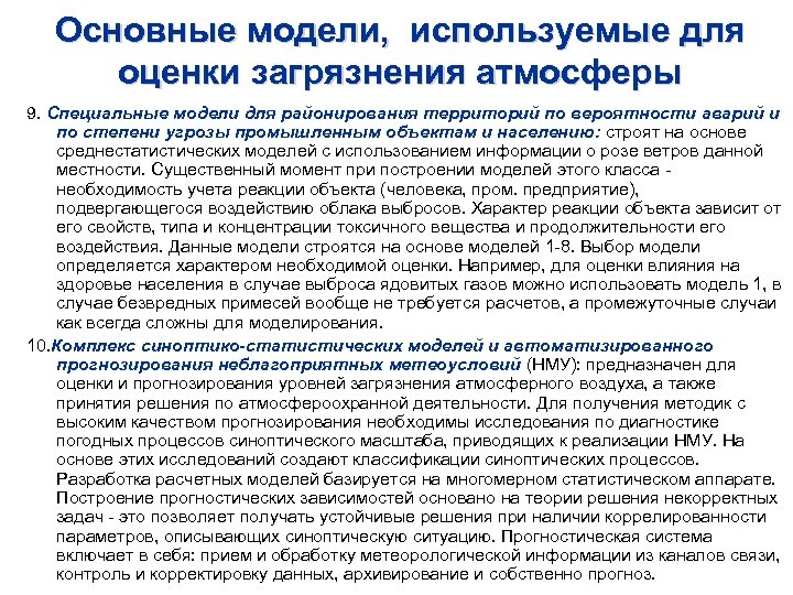 Основные модели, используемые для оценки загрязнения атмосферы 9. Специальные модели для районирования территорий по