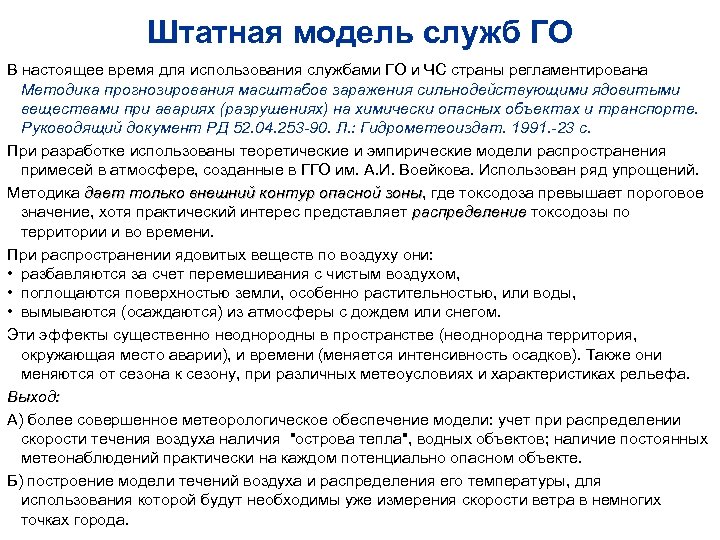 Штатная модель служб ГО В настоящее время для использования службами ГО и ЧС страны