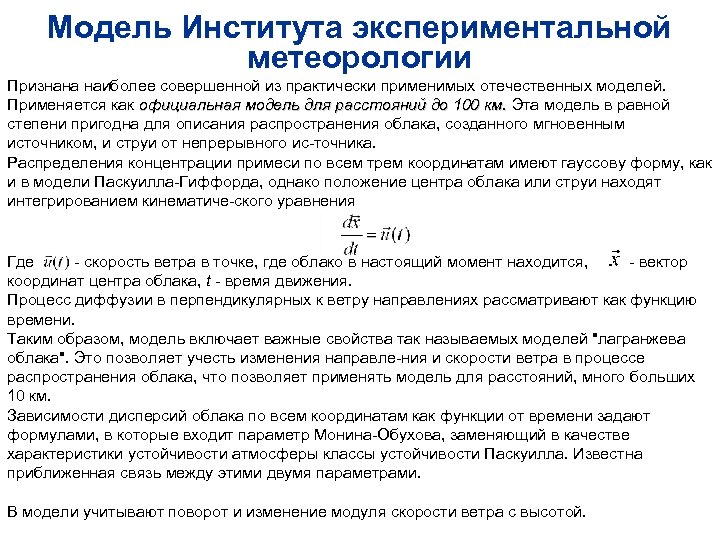 Модель Института экспериментальной метеорологии Признана наиболее совершенной из практически применимых отечественных моделей. Применяется как