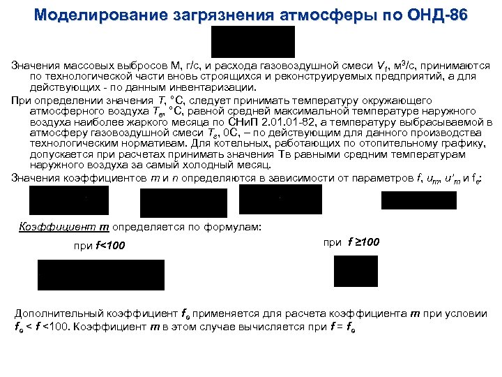 Моделирование загрязнения атмосферы по ОНД-86 Значения массовых выбросов М, г/с, и расхода газовоздушной смеси