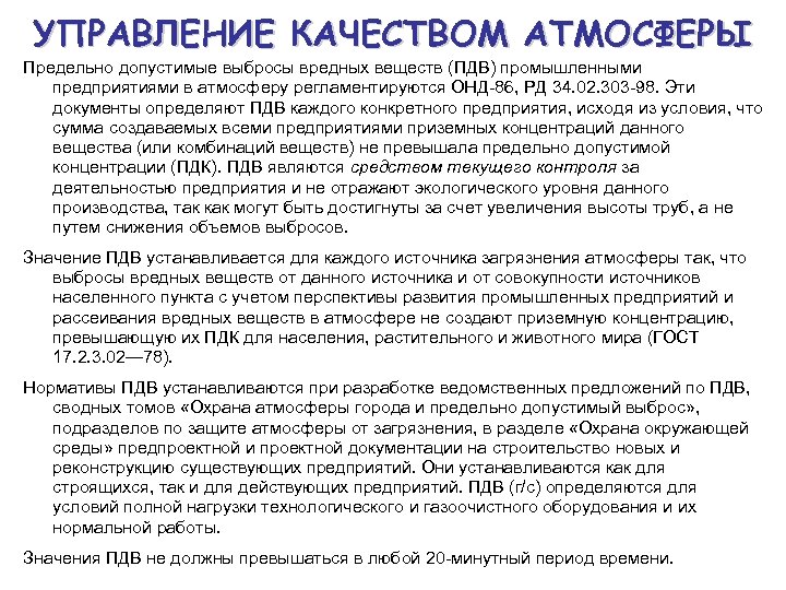 УПРАВЛЕНИЕ КАЧЕСТВОМ АТМОСФЕРЫ Предельно допустимые выбросы вредных веществ (ПДВ) промышленными предприятиями в атмосферу регламентируются